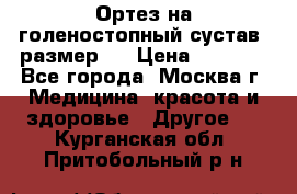  Ортез на голеностопный сустав, размер s › Цена ­ 1 800 - Все города, Москва г. Медицина, красота и здоровье » Другое   . Курганская обл.,Притобольный р-н